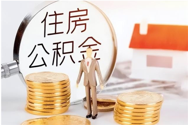 南城公积金想取出来零花可以吗（手头紧怎么提取公积金）