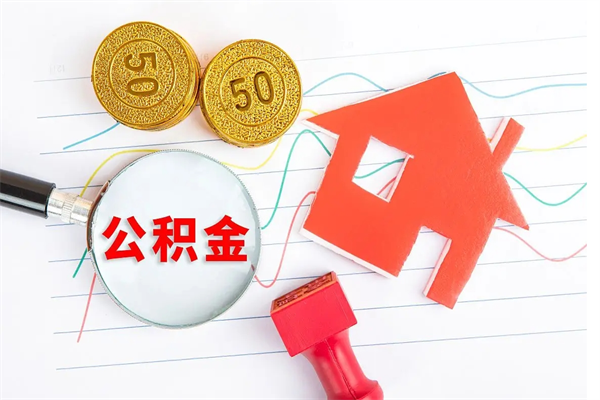 南城公积金想取出来零花可以吗（手头紧怎么提取公积金）